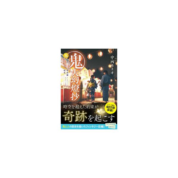 鬼人幻燈抄 明治編 徒花 5／中西モトオ