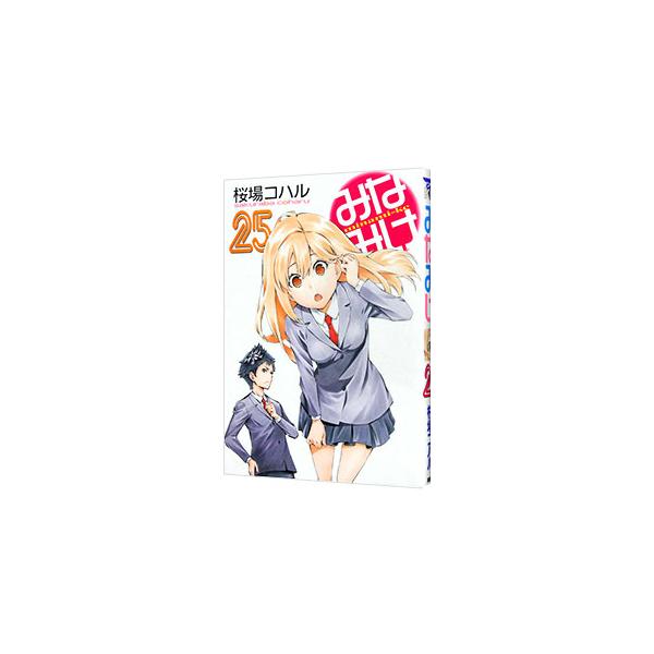 みなみけ 25／桜場コハル