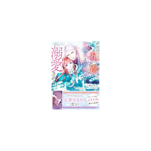 ■カテゴリ：中古コミック■ジャンル：レディースコミック■出版社：ＫＡＤＯＫＡＷＡ■掲載紙：フロースコミック■本のサイズ：Ｂ６版■発売日：2023/12/05■カナ：ミガワリノハナヨメハブキヨウナヘンキョウハクニデキアイサレル シイナサエラ