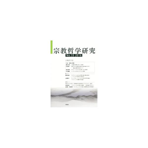 ■カテゴリ：中古本■ジャンル：産業・学術・歴史 宗教その他■出版社：宗教哲学会■出版社シリーズ：■本のサイズ：単行本■発売日：2016/03/31■カナ：シュウキョウテツガクケンキュウダイ３３ゴウ シュウキョウテツガクカイ