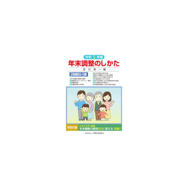 年末調整とは何かから、年末調整の実務、年末調整終了後の整理事務、法定調書の作成・提出や源泉徴収簿の作成といった１月の源泉徴収事務まで、年末調整に関わる実務を網羅して解説する。２６３の質問に答える実例問答も収録。■カテゴリ：中古本■ジャンル：...