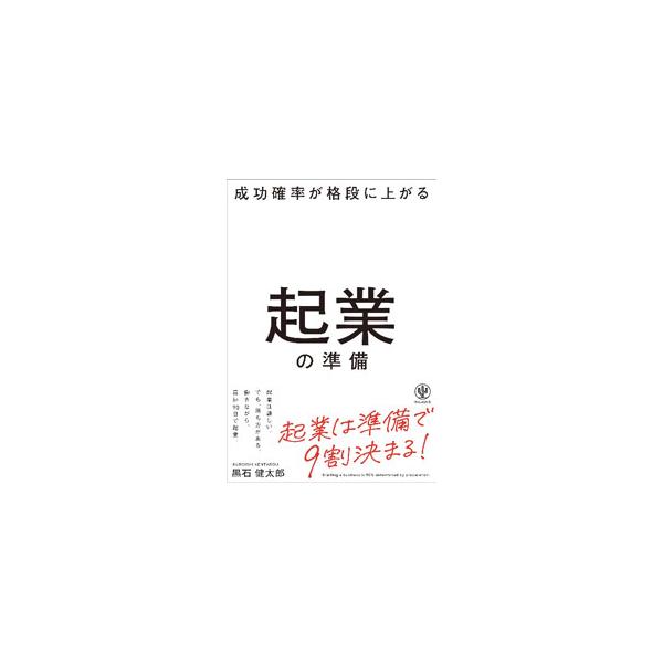 「起業は難しいもの」「簡単には成功しないもの」という前提に立った上で、それでも成功確率を上げていくには、何をやるべきか。起業までの準備・検証期間は最短で９０日。この期間に何をすればいいかを具体的に解説する。■カテゴリ：中古本■ジャンル：ビジ...