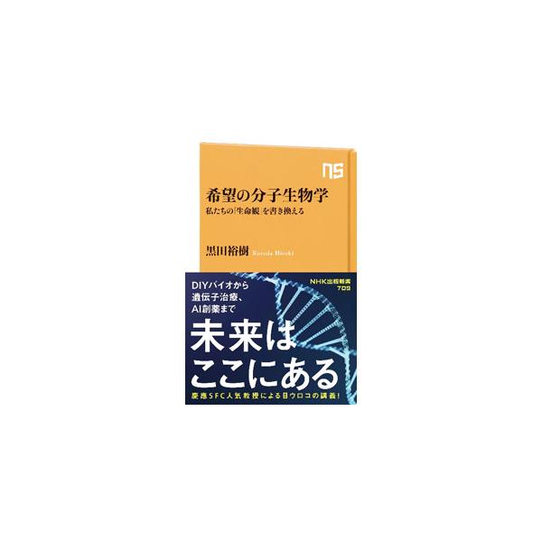 医療、産業、環境など社会へ広範な影響を及ぼすだけでなく、生物学的な〈わたし〉という存在への理解を深めることに役立つ分子生物学。豊富なたとえを駆使して、分子生物学が導く驚きの未来像をわかりやすく解説する。■カテゴリ：中古本■ジャンル：産業・学...