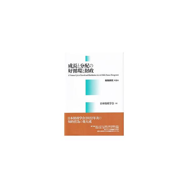 日本財政学会による２０２２年次の知的営為の集大成。第７９回大会のシンポジウムの内容と解説、学界の最先端と課題を指し示す特別寄稿論文、選りすぐりの投稿論文を収め、財政と財政学の今日的課題を明らかにする。■カテゴリ：中古本■ジャンル：政治・経済...