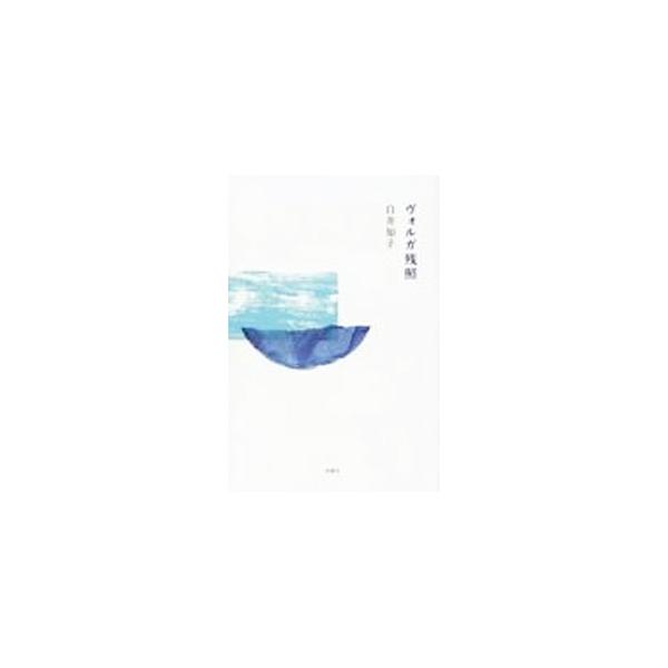 ふっと純な心にもどったとき　たちあらわれる　ルサールカ　長い巻き毛で　通りすがりの青年の気をくすぐるや　湖沼へ引きずりこみ　こっちへいらっしゃい　底へ沈めるまで遊びほうけてしまう（「水の精霊」より）　詩集。■カテゴリ：中古本■ジャンル：料理...