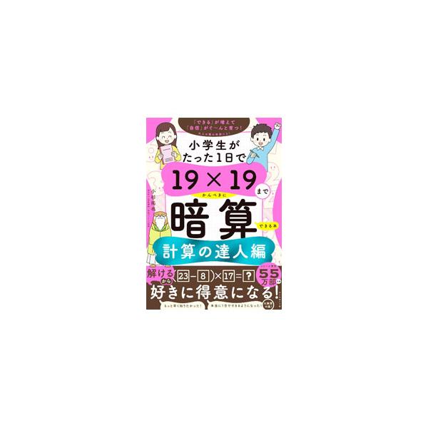 ■カテゴリ：中古本■ジャンル：産業・学術・歴史 数学■出版社：ダイヤモンド社■出版社シリーズ：■本のサイズ：単行本■発売日：2023/11/01■カナ：ショウガクセイガタッタイチニチデジュウキュウカケルジュウキュウマデカンペキニアンザンデキ...