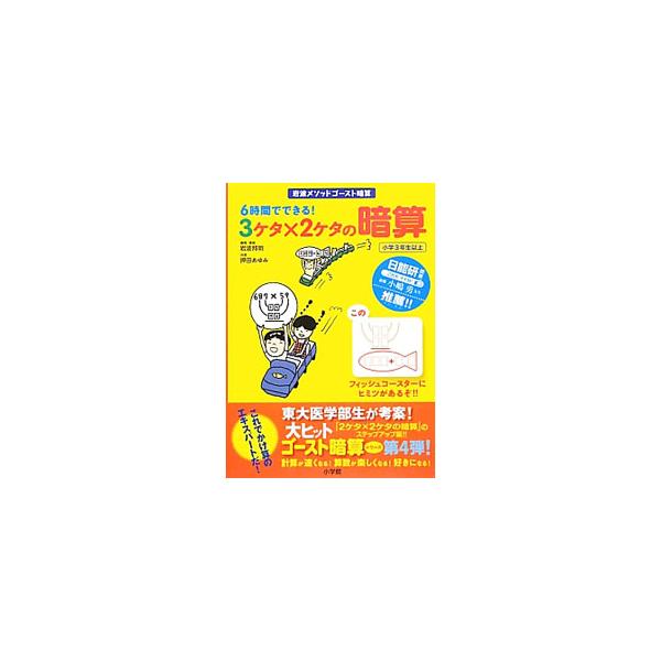 ■カテゴリ：中古本■ジャンル：産業・学術・歴史 数学■出版社：小学館クリエイティブ■出版社シリーズ：■本のサイズ：単行本■発売日：2013/01/28■カナ：イワナミメソッドゴーストアンザンロクジカンデデキル３ケタ２ケタノアンザン イワナミ...