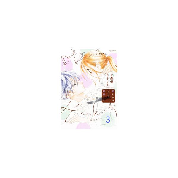 恋しちゃいけない花風くん 3／上森優
