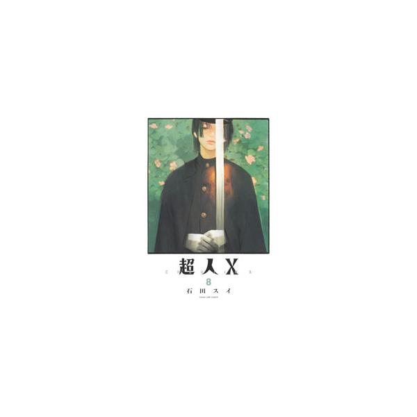 超人X 8／石田スイ