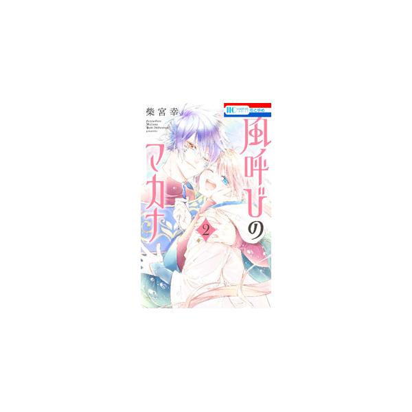 風呼びのマカナ 2／柴宮幸