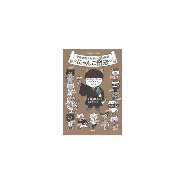 にゃんこ刑法／五十嵐律人
