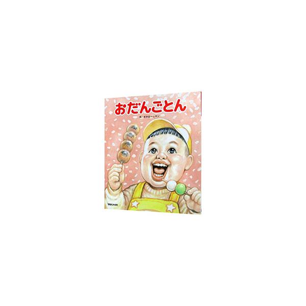 おだんごとん／ガタローマン