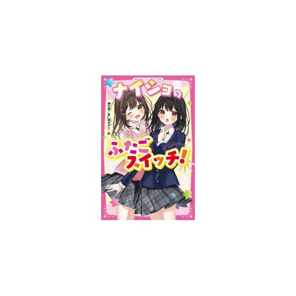 中学２年生の鈴代芹には、みんなに内緒にしていることがある。それは、３年前に交通事故で死んだ双子の姉・奈沙が見えるということ。ある日、芹の初恋の相手・春田紫苑が転校生としてやってきて…。■カテゴリ：中古本■ジャンル：文芸 小説一般■出版社：ス...