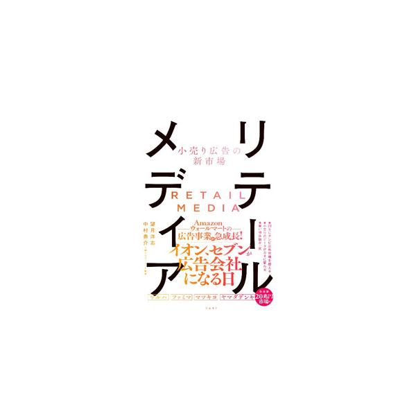 いま、小売り発の新広告サービス「リテールメディア」への注目度が高まり始めている。リテールメディアの特徴や、これまでのマーケティング方法との違い、日米の市場の違いなどを、事例を交えながら分かりやすく解説する。■カテゴリ：中古本■ジャンル：ビジ...