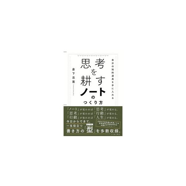 思考を耕すノートのつくり方／倉下忠憲