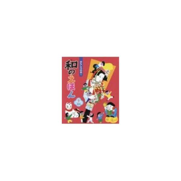 おもしろ日本！和のえほん 9／新谷尚紀
