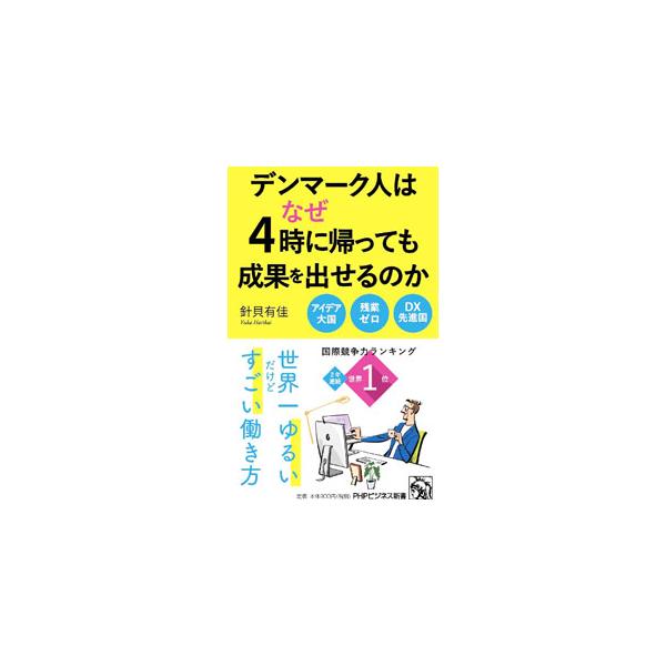 ２年連続で国際競争力ナンバーワンに輝いたデンマーク人は、どんな働き方をしているのか。どんなキャリア観や人生観に支えられているのか。現地でのインタビューに基づいて、最高のパフォーマンスを発揮する働き方を提案する。■カテゴリ：中古本■ジャンル：...