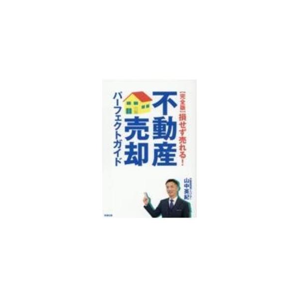 損せず売れる！不動産売却パーフェクトガイド／山中英紀