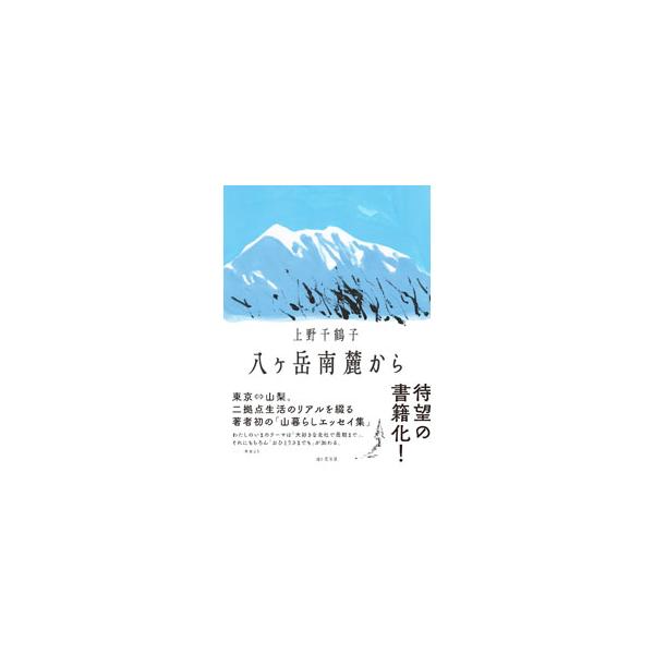 八ケ岳南麓から／上野千鶴子