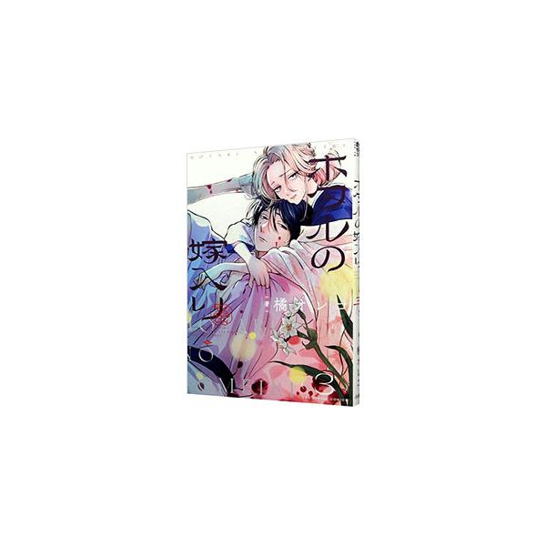 ホタルの嫁入り 3／橘オレコ