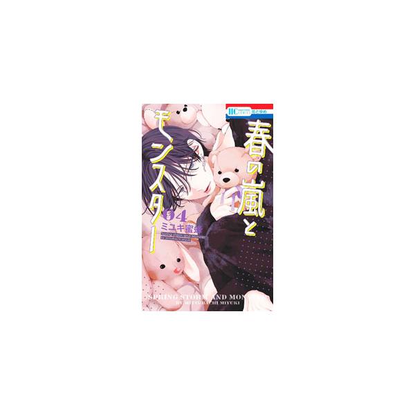 ■カテゴリ：中古コミック■ジャンル：少女■出版社：白泉社■掲載紙：花とゆめＣＯＭＩＣＳ■本のサイズ：新書版■発売日：2023/12/20■カナ：ハルノアラシトモンスター ミユキミツバチ