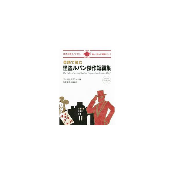 英語で読む怪盗ルパン傑作短編集 The Adventures of Arsene Lupin， Gentleman−Thief／モーリス・ルブラン