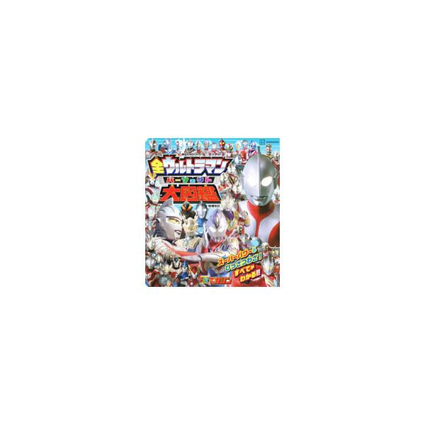 全ウルトラマン パーフェクト大図鑑 増補改訂／講談社