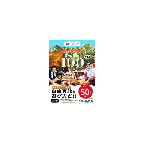世界一楽しい！ソロキャンプ100のこと／伊豆のぬし釣り