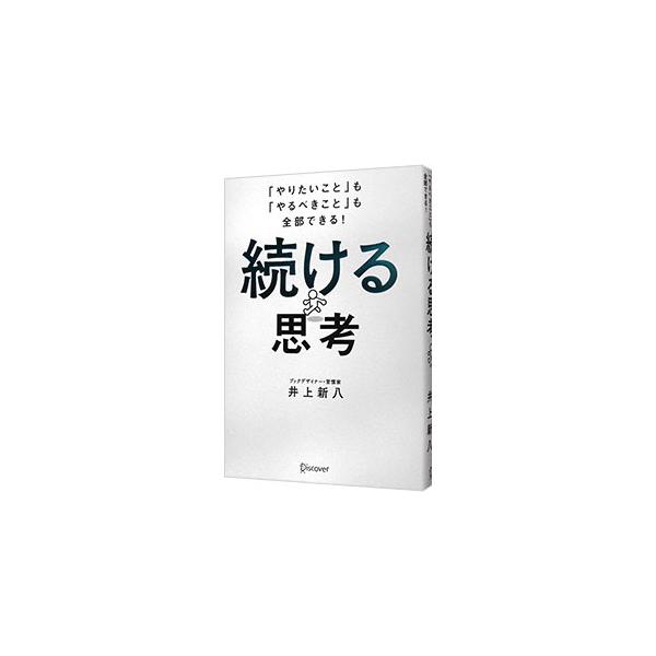 「続ける」のに必要なのは、「やる気」より「仕組み」。　圧倒的な仕事量でベストセラー連発のブックデザイナーが、実験と検証を繰り返しながらたどり着いた、無理なく続くシンプルな習慣術を公開。■カテゴリ：中古本■ジャンル：ビジネス 自己啓発■出版社...