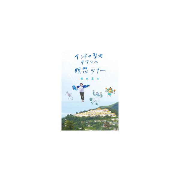 ４０００メートル級の峠を越え、たどり着いた金色に輝くタワン僧院。さまざまな場所で瞑想し、この旅はまるで、幻の仲間たちと夢の中を漂っていたかのようで…。インドの奥地にある聖なる街・タワンへの書き下ろし旅行記。■カテゴリ：中古本■ジャンル：産業...