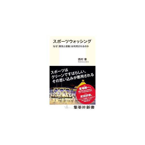 「為政者に都合の悪い政治や社会の歪みをスポーツを利用して覆い隠す行為」として日本でも注目され始めたスポーツウォッシング。その構造を解き明かし、現代スポーツの問題点といかに向き合うべきかを問う。■カテゴリ：中古本■ジャンル：スポーツ・健康・医...