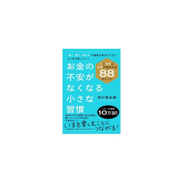 お金の不安がなくなる小さな習慣／有川真由美