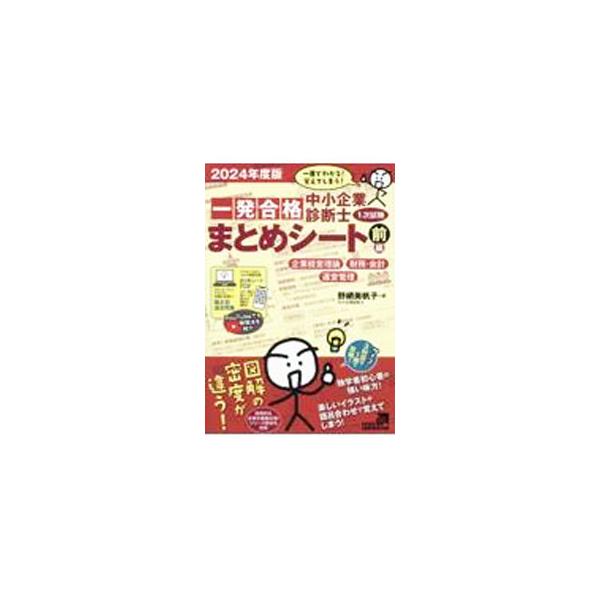 中小企業診断士1次試験一発合格まとめシート 2024年度版前編／野