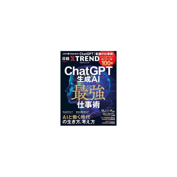 ■カテゴリ：中古本■ジャンル：女性・生活・コンピュータ コンピューター・インターネットその他■出版社：日経ＢＰ■出版社シリーズ：■本のサイズ：単行本■発売日：2023/08/24■カナ：チャットジーピーティーアンドセイセイエーアイサイキョウ...