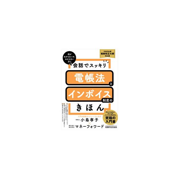 ■カテゴリ：中古本■ジャンル：政治・経済・法律 経済学・経済事情■出版社：税務研究会出版局■出版社シリーズ：■本のサイズ：単行本■発売日：2023/03/20■カナ：カイワデスッキリデンチョウホウトインボイスセイドノキホンレイワ５ネンドゼイ...