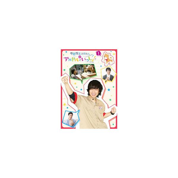 ■カテゴリ：中古DVD・ブルーレイ■商品情報：寺島惇太【出演】   ■ジャンル：その他■メーカー：ムービック■品番：MOVC0342■発売日：2020/08/28■カナ：テラシマジュンタオニイサンノアニドルトイッショ１