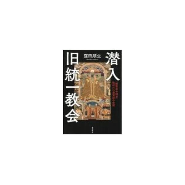 潜入旧統一教会／窪田順生