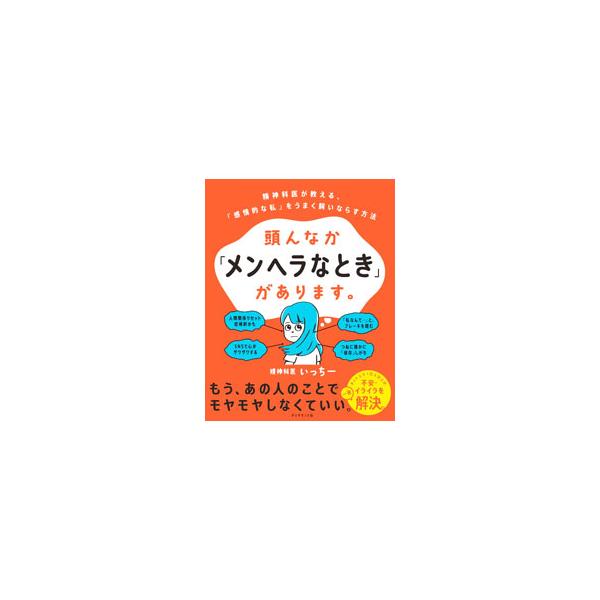 「私なんて…」とブレーキを踏む、つねに誰かに「依存」しがち…。ネット上で１万人以上の不安・イライラを解決してきた精神科医が、「感情的な私」を飼いならし、「理性的な私」を育てる方法を紹介する。■カテゴリ：中古本■ジャンル：スポーツ・健康・医療...