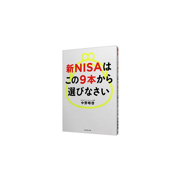 新NISAはこの9本から選びなさい／中野晴啓