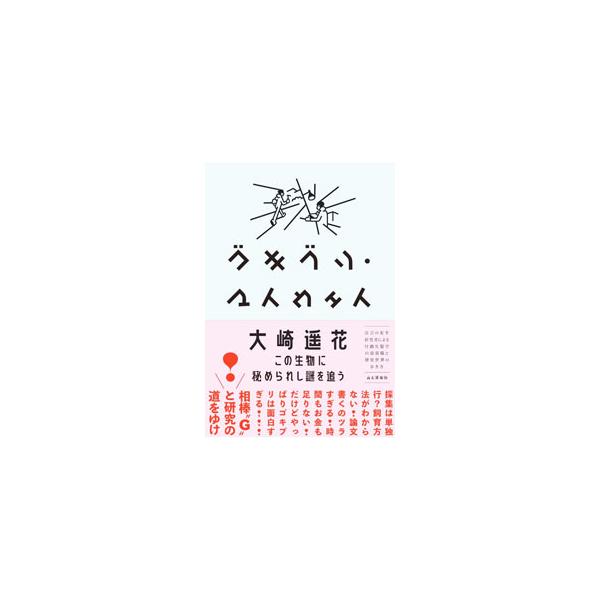 ゴキブリ・マイウェイ／大崎遥花