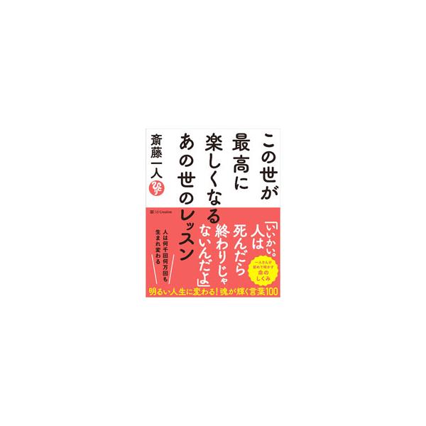 どうすれば後悔なく人生を歩めるのか。今世の命をどのように使えば正解なのか。今の生き方を変えるには何が必要なのか。斎藤一人が、魂が輝く言葉１００を紹介するとともに、命のしくみや魂が最高に輝く生き方などを伝授する。■カテゴリ：中古本■ジャンル：...