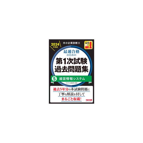 中小企業診断士最速合格のための第1次試験過去問題集 2024年度版5／TAC出版
