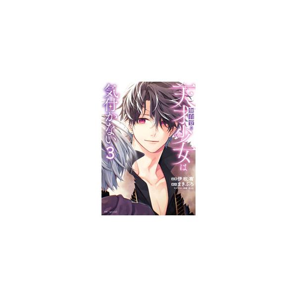無自覚な天才少女は気付かない 3／伊吹有
