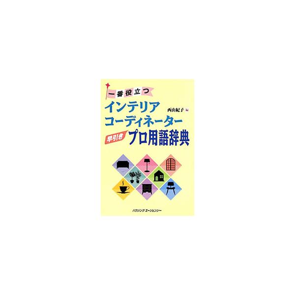 ■カテゴリ：中古本■ジャンル：産業・学術・歴史 建築・土木■出版社：ハウジングエージェンシー出版局■出版社シリーズ：■本のサイズ：単行本■発売日：2010/04/20■カナ：イチバンヤクダツインテリアコーディネーターハヤビキプロヨウゴジテン...