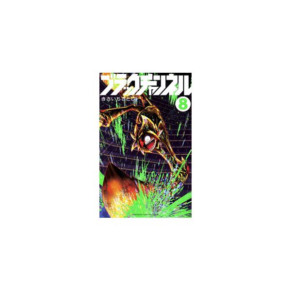 ■カテゴリ：中古コミック■ジャンル：少年■出版社：小学館■掲載紙：てんとう虫コミックス■本のサイズ：新書版■発売日：2023/07/23■カナ：ブラックチャンネル キサイチサトシ