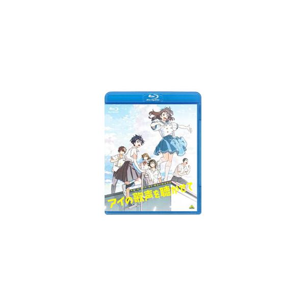 Blu-ray／アイの歌声を聴かせて