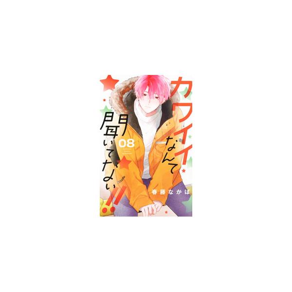 ■カテゴリ：中古コミック■ジャンル：少女■出版社：講談社■掲載紙：別冊フレンドＫＣ■本のサイズ：新書版■発売日：2024/01/12■カナ：カワイイナンテキイテナイ ハルフジナカバ