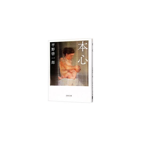 本心／平野啓一郎