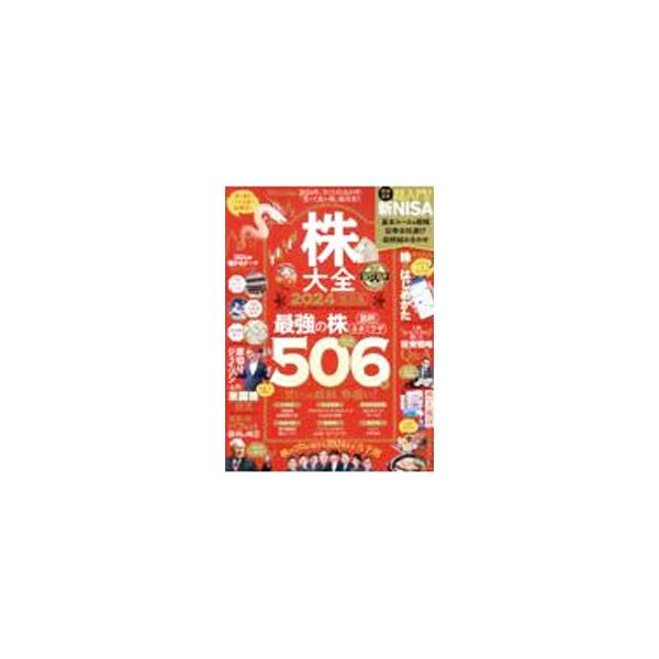 株大全 2024／晋遊舎