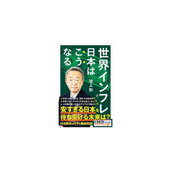 世界インフレ日本はこうなる／池上彰